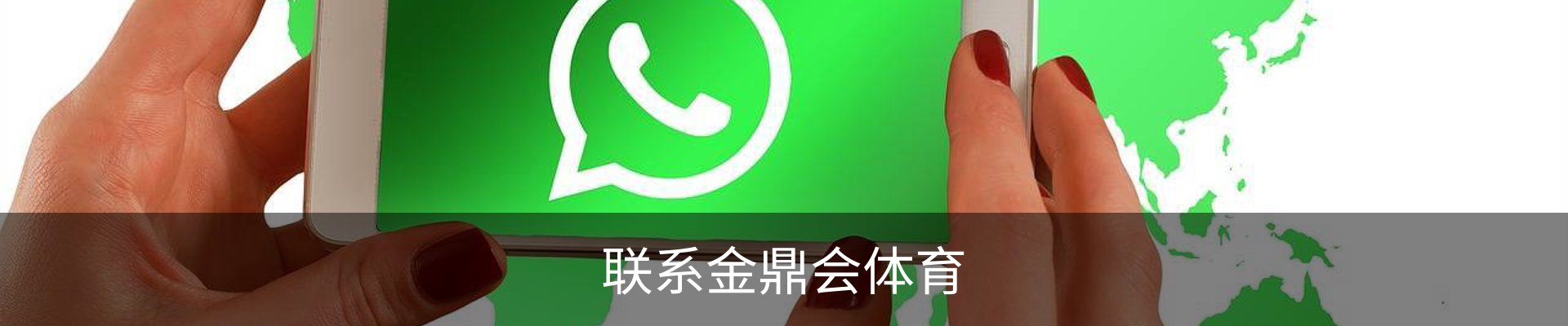 联系金鼎会体育
