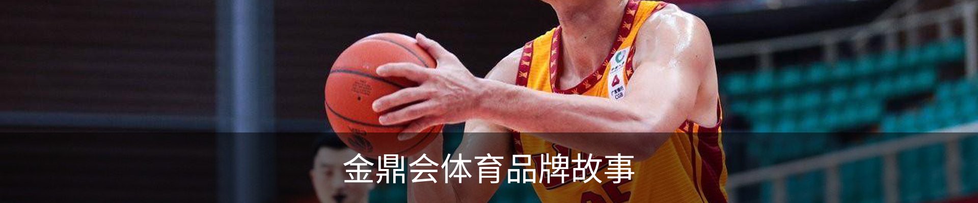 金鼎会体育品牌故事