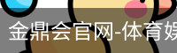 金鼎会体育